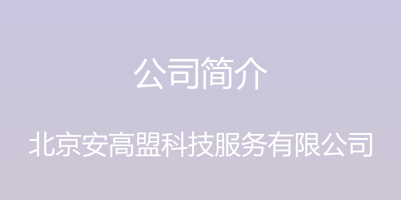 公司简介 - 北京安高盟科技服务有限公司