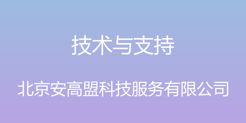 技术与支持 - 北京安高盟科技服务有限公司