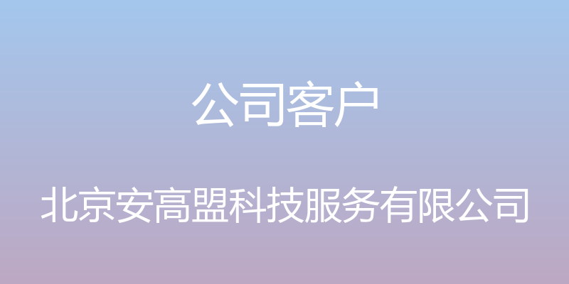 公司客户 - 北京安高盟科技服务有限公司