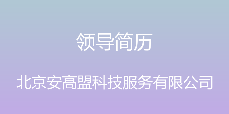 领导简历 - 北京安高盟科技服务有限公司