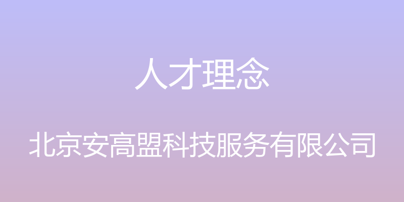 人才理念 - 北京安高盟科技服务有限公司