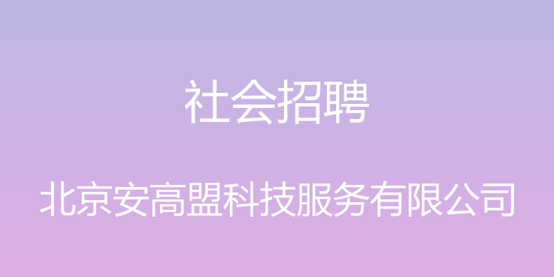 社会招聘 - 北京安高盟科技服务有限公司