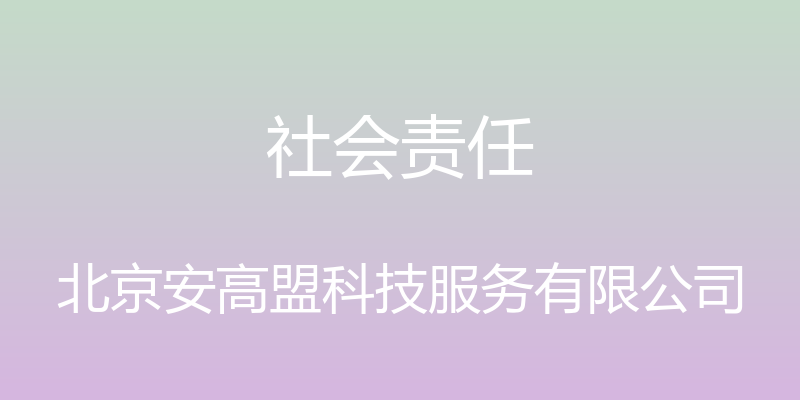 社会责任 - 北京安高盟科技服务有限公司