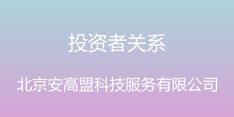 投资者关系 - 北京安高盟科技服务有限公司