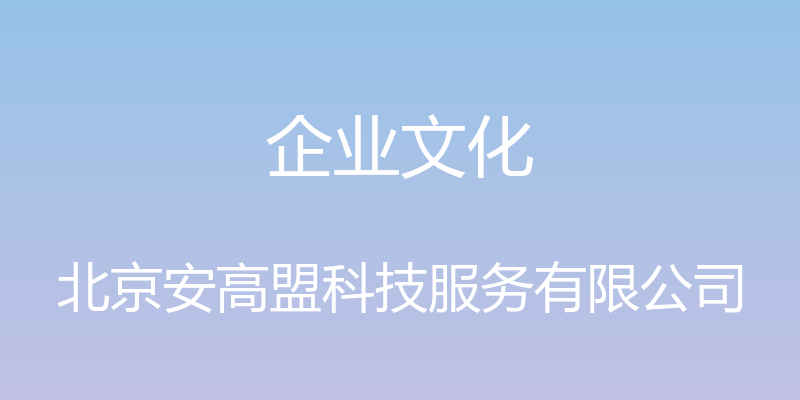 企业文化 - 北京安高盟科技服务有限公司