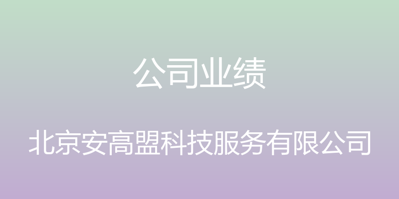 公司业绩 - 北京安高盟科技服务有限公司