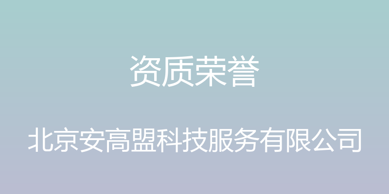 资质荣誉 - 北京安高盟科技服务有限公司